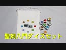 【ボードゲーム】ワースブレイド 聖刻八門ダイス