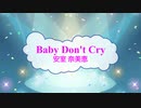 [オフボPRM]　Baby Don't Cry / 安室奈美恵　(offvocal　歌詞：あり /　ガイドメロディーあり)