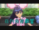 日刊 我那覇響 第2654号 「私はアイドル♡」 【ソロ】
