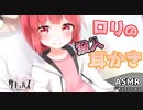 【ASMR】没入感覚ロリの耳かき【サキュプロ】Brain Melting,Whispering