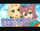 全員集合！　結城友奈は勇者である　花結いのきらめき実況プレイpart921