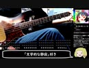 東の国の眠らない夜弾いてみた【岸田教団&the明星ロケッツ】(ベースtab譜付)