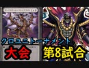 【クロス・ユニバース】　第3回トーナメント　第8試合　精霊ドロシー型ＶＳ闇対応型