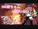 HG茜ちゃんは縛りたい＃２【VOICEROID実況】