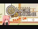 【ボイロTRPG】レーザーブレードとHEAT槍　part4【オラクルエンジン】