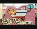 2018年 YD125で行く九州ツーリング記録 01 新門司〜豊前