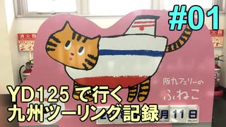 2018年 YD125で行く九州ツーリング記録 01 新門司〜豊前