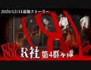 【Library of Ruina】R社第4群本隊《リベンジ》ストーリー見たい人向け【2020/12/11追加分】