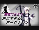 【DM-4】出世できないアークナイツpart21【闇夜に生きる】