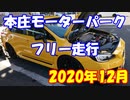 【車載動画】もっともマニュアル車を堪能した１５【本庄モーターパーク(45.226)】