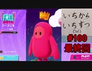 【ゆっくり実況】いちからいちずつフォールガイズS2 #100【最終回】