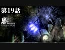 【二人実況】第19話　VSクラウケンドラゴンスコウツ【ソルトアンドサンクチュアリ】