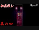 【魔女の家】キング オブ 初見殺し 其の四【ホラーゲーム】