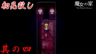 【魔女の家】キング オブ 初見殺し 其の四【ホラーゲーム】