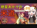 【天穂のサクナヒメ】紲星あかりの米道【初見プレイ】 Part20