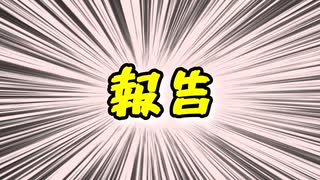 報告（動画見るの面倒な人は概要欄で）