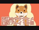 島流しになってもお米があれば大丈夫！【天穂のサクナヒメ】実況プレイ第10回