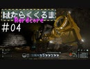 【Space Engineers】 はたらくくるま Hardcore #04