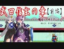 【ゆづきず実況】武田信玄の章（前編）【せんごくそうさりあん】