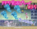 【女性実況】ライトゲーマーですがFF5やります　part35