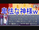 【記憶　第３幕】　視聴者様から頂いたゲームを実況プレイ Part 9