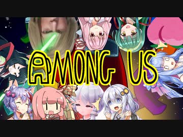 【Among us】ボイロ達のハイテンポ人狼