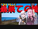 走る☆衛生兵　紲星あかり【能登完結】