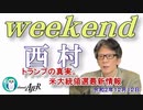 トランプの真実。米大統領選最新情報(前半)　西村幸祐AJER2020.12.12(1)