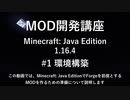 【Minecraft JE 1.16.4】MOD開発講座 #1 環境構築【VOICEROID解説】