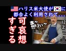 カマラに話題とられて気の毒...　【江戸川 media lab HUB】お笑い･面白い･楽しい･真面目な海外時事知的エンタメ