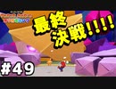 【オリガミキング】マリオと不思議な「紙ゲー」世界を大冒険する【実況】#49