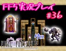 【女性実況】ライトゲーマーですがFF5やります　part36