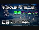 【OCTOPATH TRAVELER】平成のJRPG初見プレイ #44