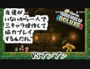 【実況】友達がいないから一人で三キャラ操作して協力プレイするんだお　part２