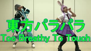 【東方パラパラ】Too Breathy To Touch