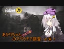 【fallout76】あかりちゃん(とちび達)のアパラチア調査α米！！　part12