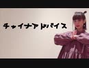 【鰹-katsuo-】チャイナアドバイス【踊ってみた】