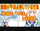 【韓国の反応】韓国が不法占拠している竹島、米国も「不法」と認定！【世界の〇〇にゅーす】