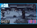 【GHOST OF TSUSHIMA】のんびりプレイpart38【SnowSky】