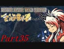 【ゆっくりMHW】MHWアイスボーン金冠制覇への旅_part35