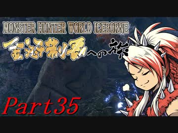 【ゆっくりMHW】MHWアイスボーン金冠制覇への旅_part35