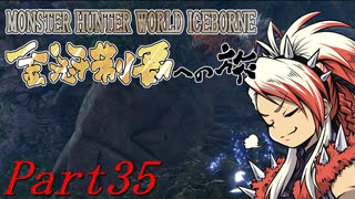 【ゆっくりMHW】MHWアイスボーン金冠制覇への旅_part35