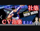 【キャプテン翼】ニューヒーロー社築　CV社築まとめ【にじさんじ切り抜き】