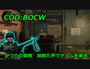 かつての宿敵　Call of Duty: Black Ops Cold War ♯15　加齢た声でゲームを実況