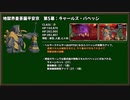 【FGO】低レア鯖で挑む異聞帯 vs 第5幕 バベッジ戦【地獄界曼荼羅】