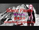 【巡音ルカ】Silent Flame（静かなる炎）