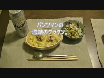 パンツマンの塩鯖のグラタン。
