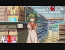ひぐらしのなく頃に奉『染伝し編』#1