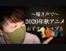 2020年秋アニメのお勧めベスト５を囁き声で【Okano's ASMR】