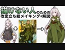 絵が描けない人のための立ち絵改変メイキング+解説【VOICEROID解説】